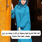 آلية: فتاة تتارية غنية وجميلة من قازان تبحث عن زوج ليعيش معها حياة سعيدة