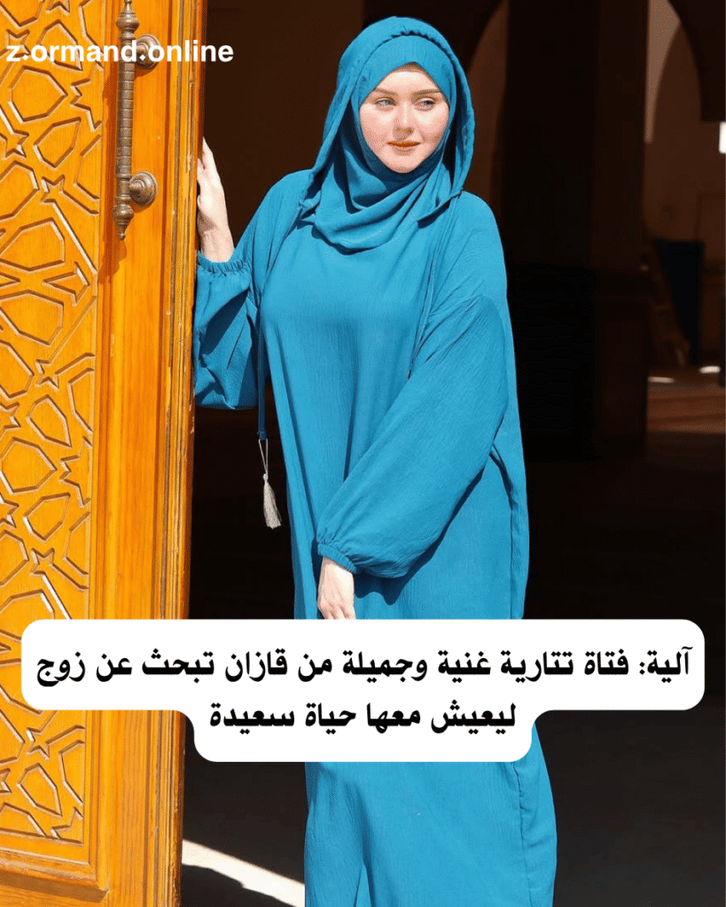 آلية: فتاة تتارية غنية وجميلة من قازان تبحث عن زوج ليعيش معها حياة سعيدة
