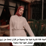 أمينة: فتاة تتارية غنية جدًا وجميلة من قازان تبحث عن زوج ليعيش معها حياة سعيدة