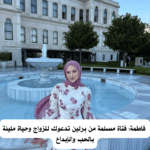 فاطمة: فتاة مسلمة من ميونخ تدعوك للزواج وحياة مليئة بالحيوية والإيمان