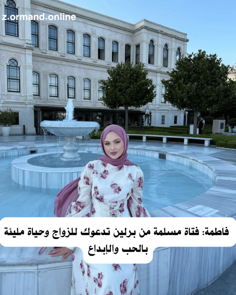 فاطمة: فتاة مسلمة من ميونخ تدعوك للزواج وحياة مليئة بالحيوية والإيمان