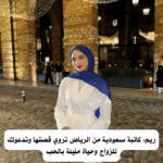 ريم: كاتبة سعودية من الرياض تروي قصتها وتدعوك للزواج وحياة مليئة بالحب