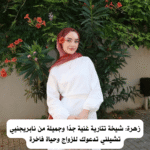 زهرة: شيخة تتارية غنية جدًا وجميلة من نابريجنيي تشيلني تدعوك للزواج وحياة فاخرة