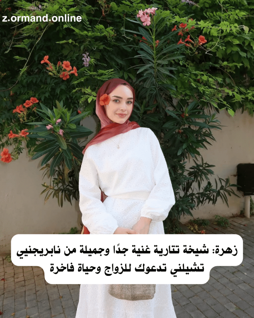 زهرة: شيخة تتارية غنية جدًا وجميلة من نابريجنيي تشيلني تدعوك للزواج وحياة فاخرة