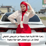 زهرة: فتاة تتارية غنية وجميلة من نابريجني تشيلني تبحث عن زوج ليعيش معها حياة سعيدة
