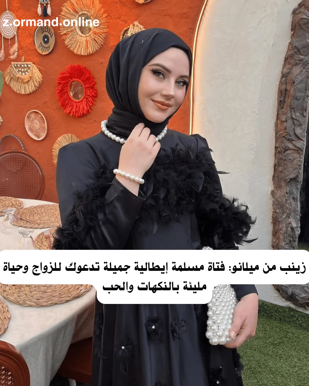 زينب من ميلانو: فتاة مسلمة إيطالية جميلة تدعوك للزواج وحياة مليئة بالنكهات والحب