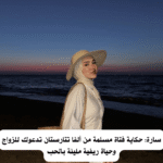 سارة: حكاية فتاة مسلمة من ألفا تتارستان تدعوك للزواج وحياة ريفية مليئة بالحب