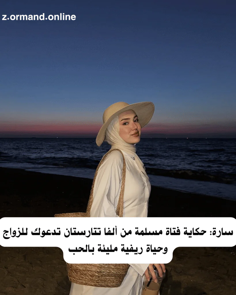 سارة: حكاية فتاة مسلمة من ألفا تتارستان تدعوك للزواج وحياة ريفية مليئة بالحب