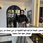 سلمى: شيخة إماراتية غنية ثلاثينية من دبي تبحث عن زوج ليعيش معها حياة سعيدة