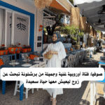 صوفيا: فتاة أوروبية غنية وجميلة من برشلونة تبحث عن زوج ليعيش معها حياة سعيدة