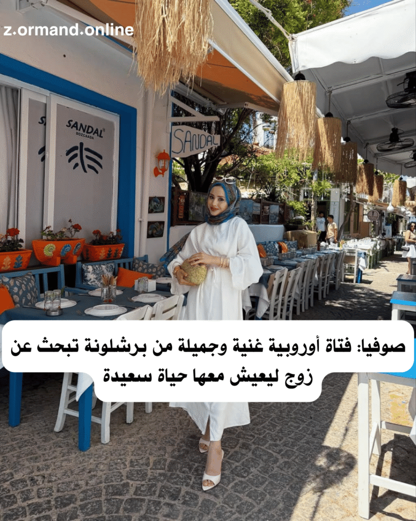 صوفيا: فتاة أوروبية غنية وجميلة من برشلونة تبحث عن زوج ليعيش معها حياة سعيدة