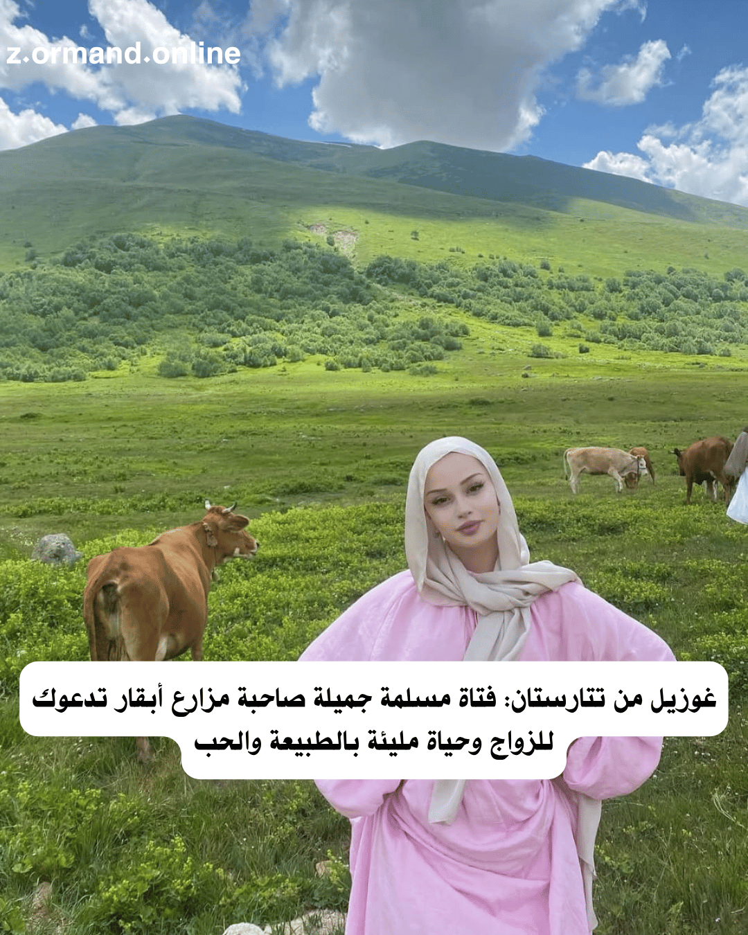 غوزيل من تتارستان: فتاة مسلمة جميلة صاحبة مزارع أبقار تدعوك للزواج وحياة مليئة بالطبيعة والحب