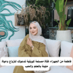 فاطمة من الجهراء: فتاة مسلمة كويتية تدعوك للزواج وحياة مليئة بالعلم والحب