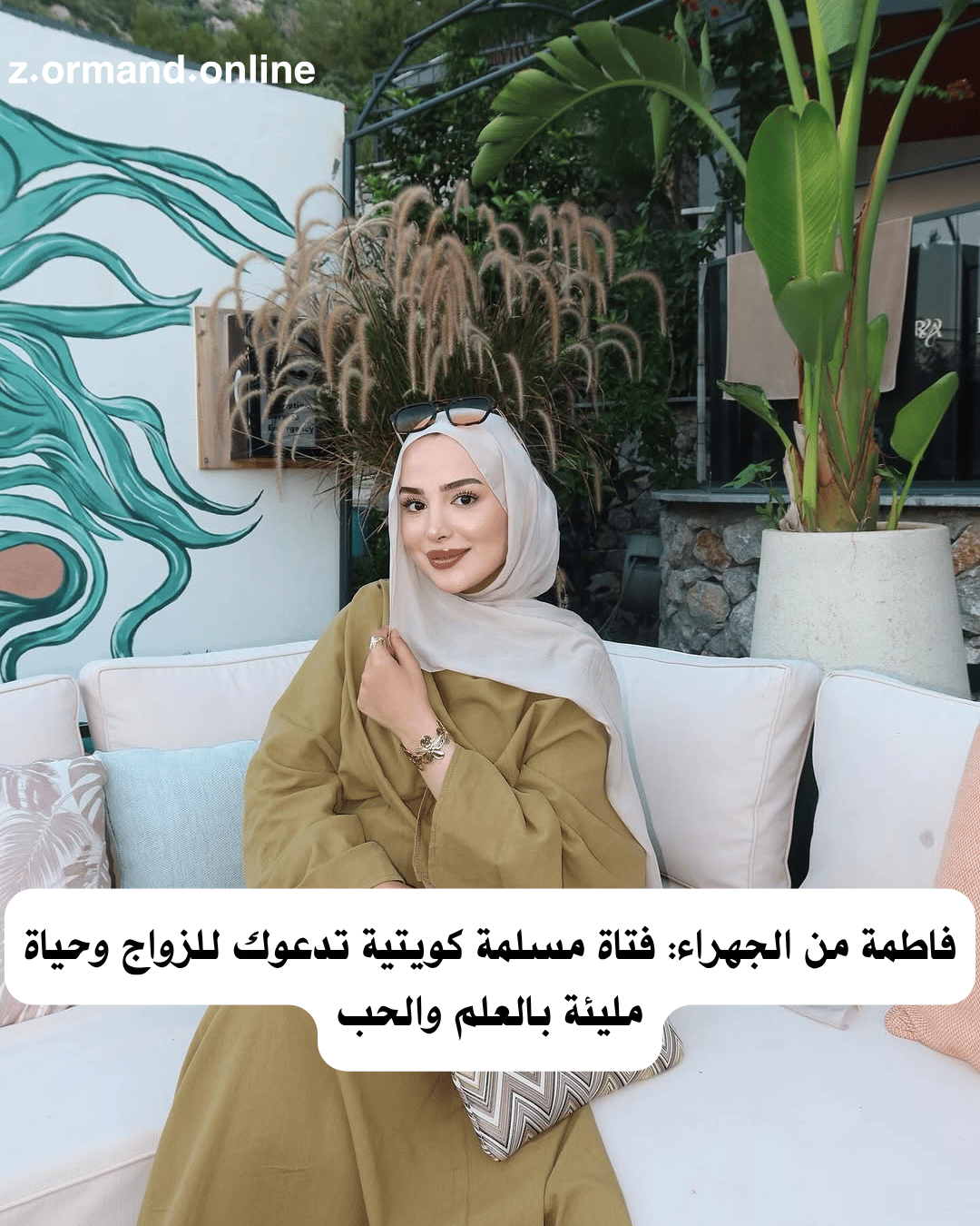 فاطمة من الجهراء: فتاة مسلمة كويتية تدعوك للزواج وحياة مليئة بالعلم والحب