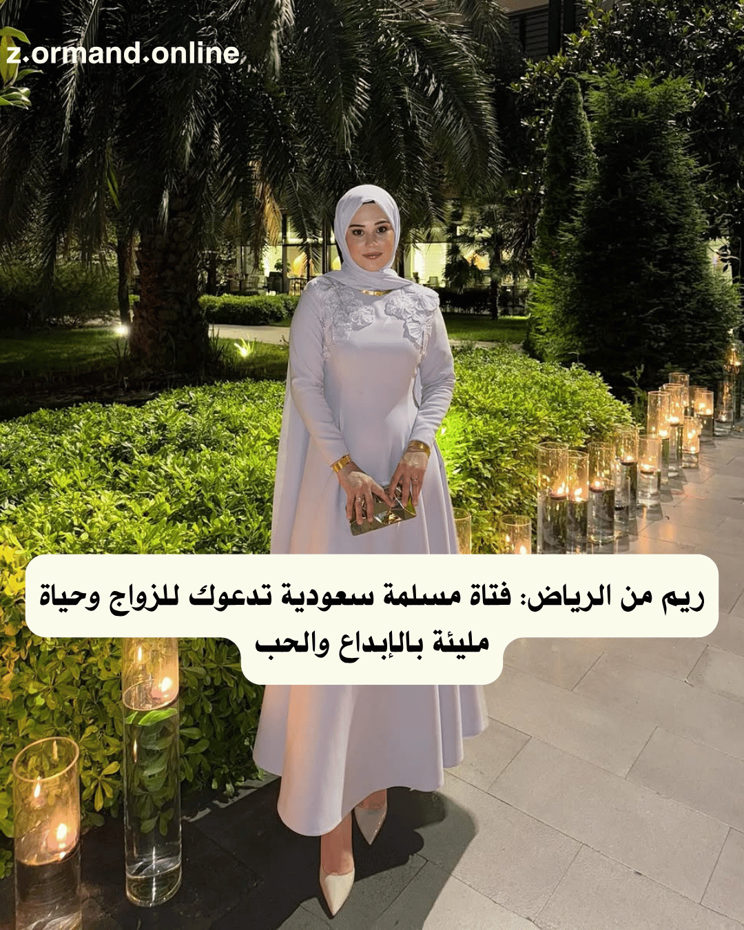 ريم من الرياض: فتاة مسلمة سعودية تدعوك للزواج وحياة مليئة بالإبداع والحب
