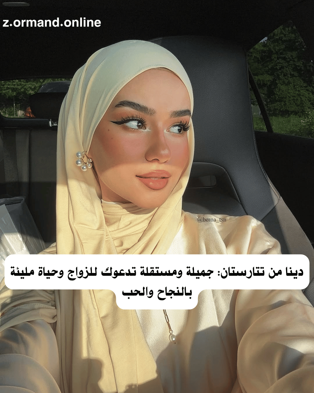 دينا من تتارستان: جميلة ومستقلة تدعوك للزواج وحياة مليئة بالنجاح والحب