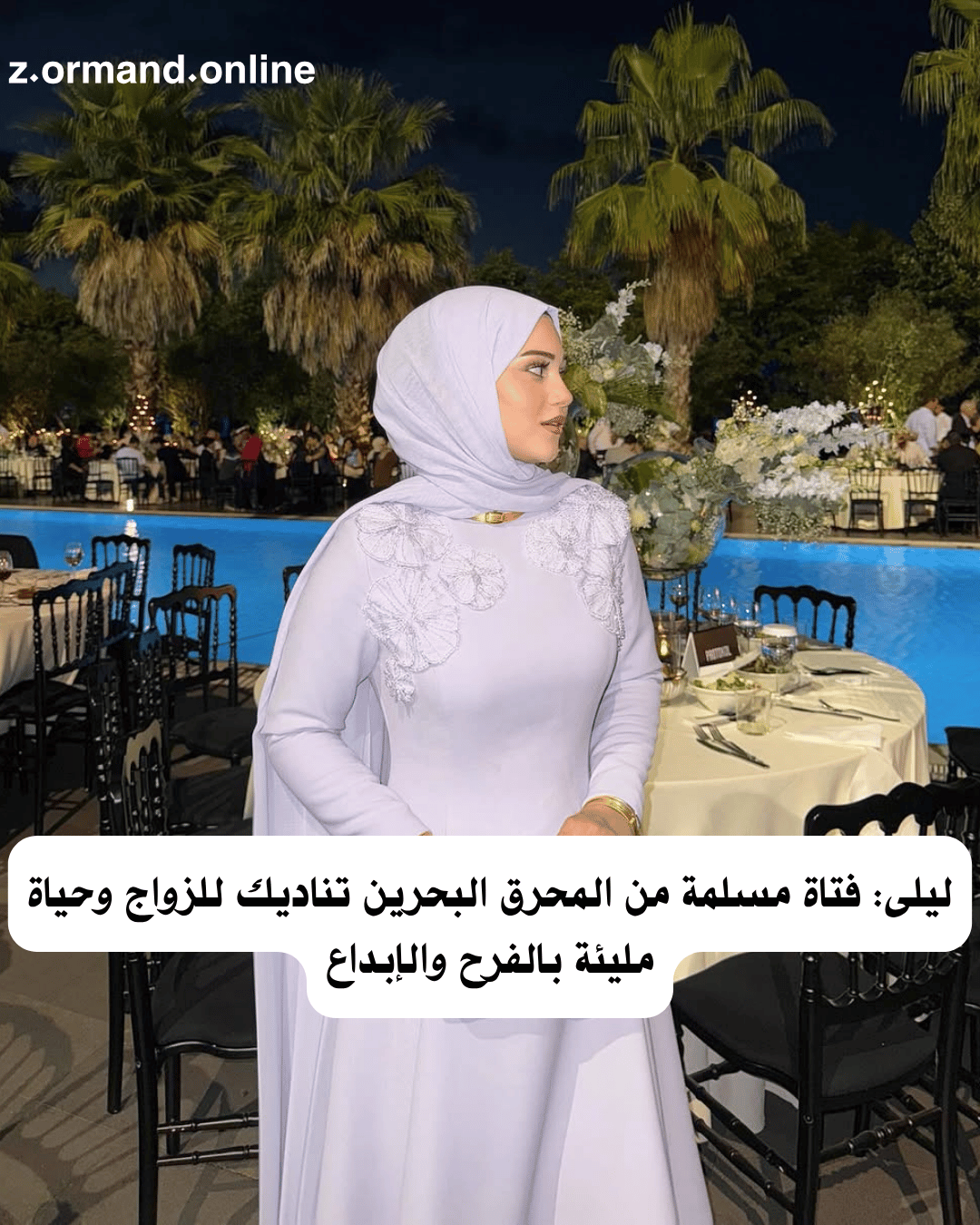 دعوة ليلى: فتاة مسلمة من المحرق البحرين تناديك للزواج وحياة مليئة بالفرح والإبداع