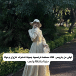 ليلى من باريس: فتاة مسلمة فرنسية جميلة تدعوك للزواج وحياة مليئة بالأناقة والحب