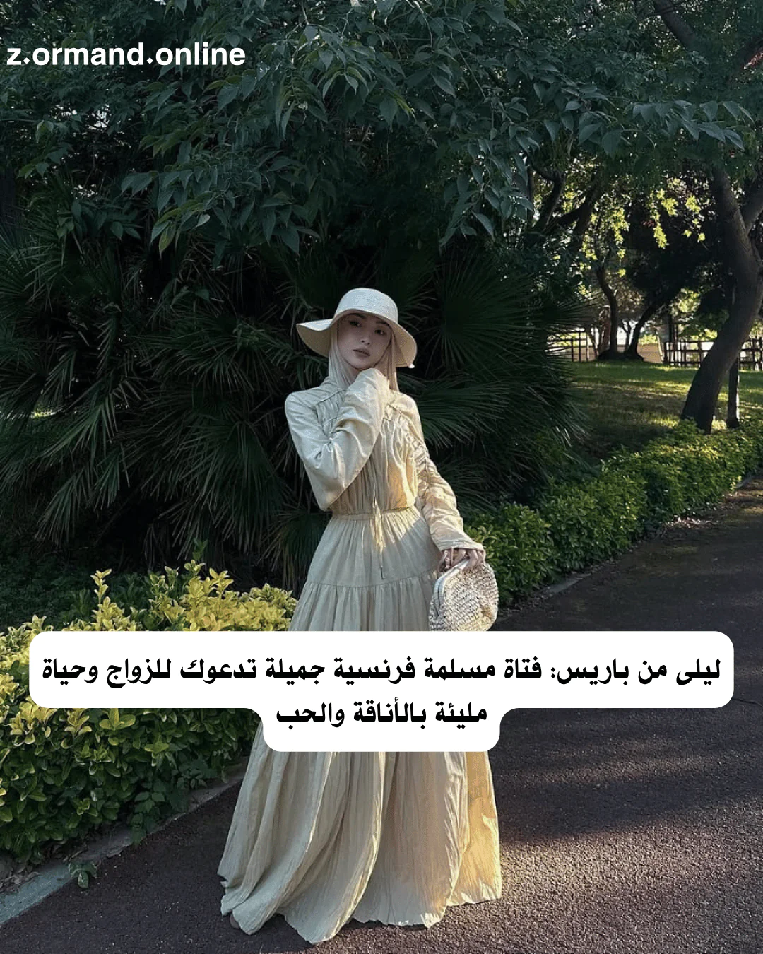 ليلى من باريس: فتاة مسلمة فرنسية جميلة تدعوك للزواج وحياة مليئة بالأناقة والحب