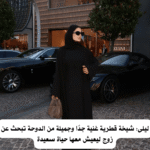 ليلى: شيخة قطرية غنية جدًا وجميلة من الدوحة تبحث عن زوج ليعيش معها حياة سعيدة