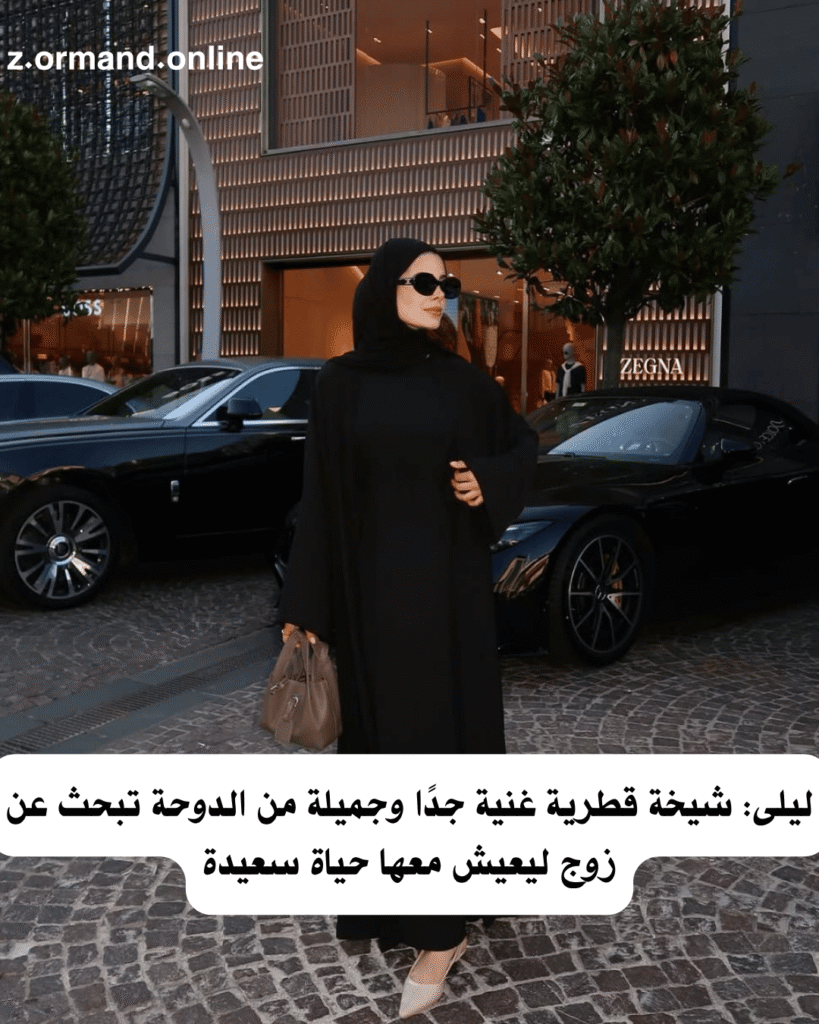 ليلى: شيخة قطرية غنية جدًا وجميلة من الدوحة تبحث عن زوج ليعيش معها حياة سعيدة