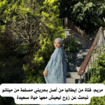 مريم: فتاة من إيطاليا من أصل بحريني مسلمة من ميلانو تبحث عن زوج ليعيش معها حياة سعيدة