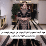 مها: شيخة سعودية غنية أربعينية من الرياض تبحث عن زوج ليعيش معها حياة سعيدة