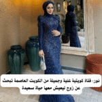 نور: فتاة كويتية غنية وجميلة من الكويت العاصمة تبحث عن زوج ليعيش معها حياة سعيدة