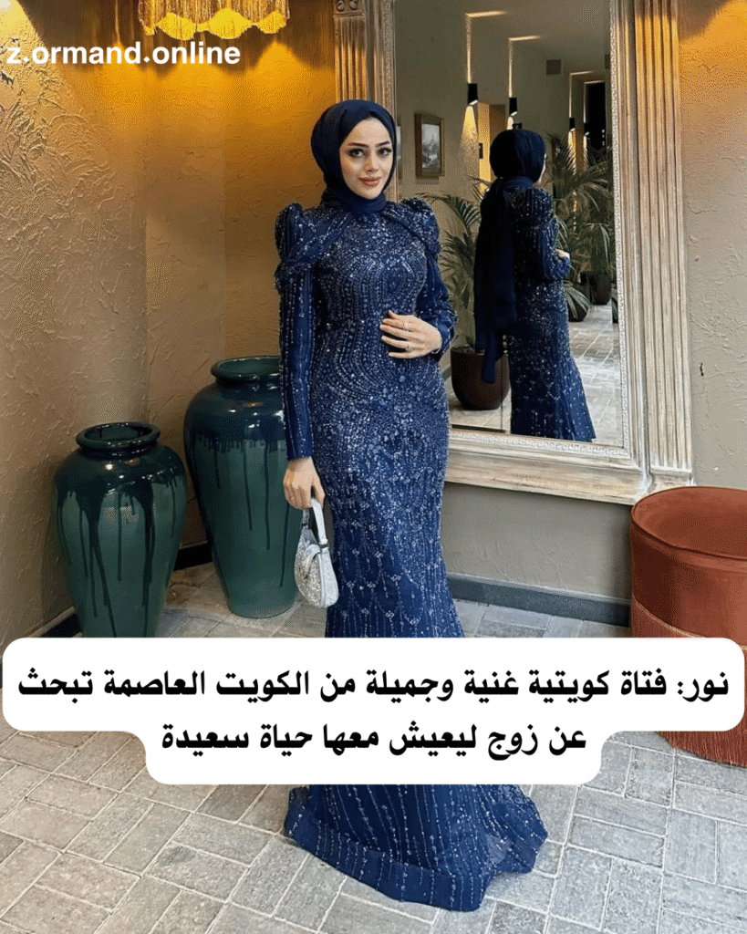 نور: فتاة كويتية غنية وجميلة من الكويت العاصمة تبحث عن زوج ليعيش معها حياة سعيدة