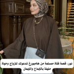 نور: قصة فتاة مسلمة من هامبورغ تدعوك للزواج وحياة مليئة بالإبداع والإيمان