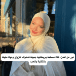 نور من لندن: فتاة مسلمة بريطانية جميلة تدعوك للزواج وحياة مليئة بالتقنية والحب