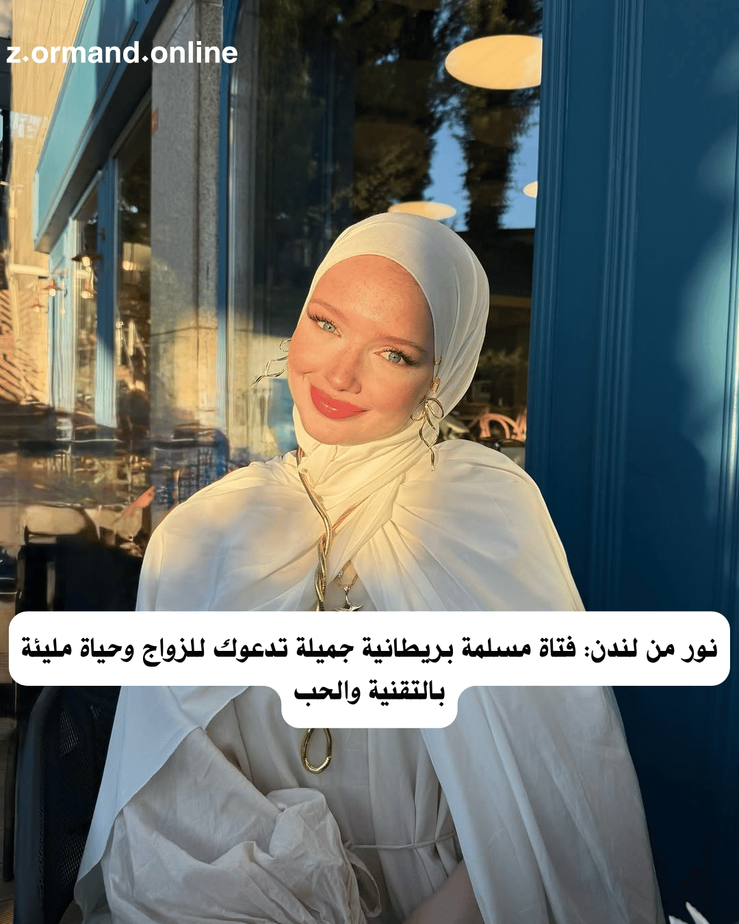 نور من لندن: فتاة مسلمة بريطانية جميلة تدعوك للزواج وحياة مليئة بالتقنية والحب