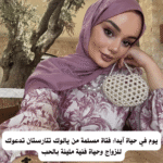 يوم في حياة آيدا: فتاة مسلمة من يالوك تتارستان تدعوك للزواج وحياة فنية مليئة بالحب