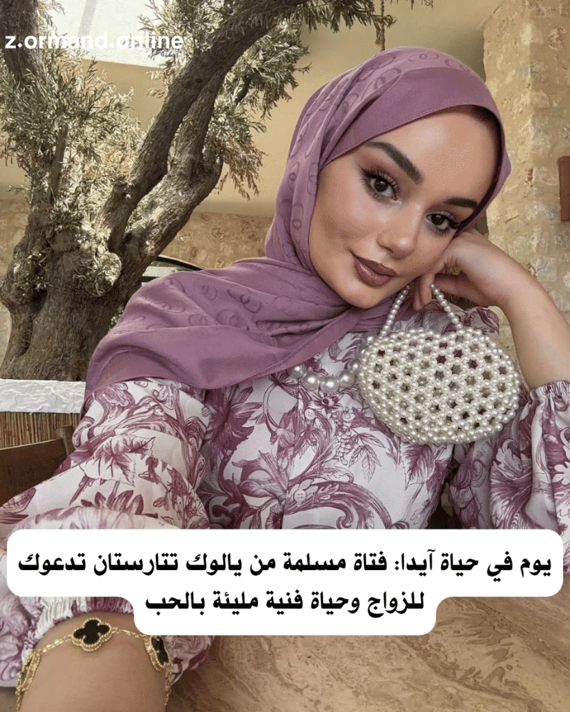 يوم في حياة آيدا: فتاة مسلمة من يالوك تتارستان تدعوك للزواج وحياة فنية مليئة بالحب